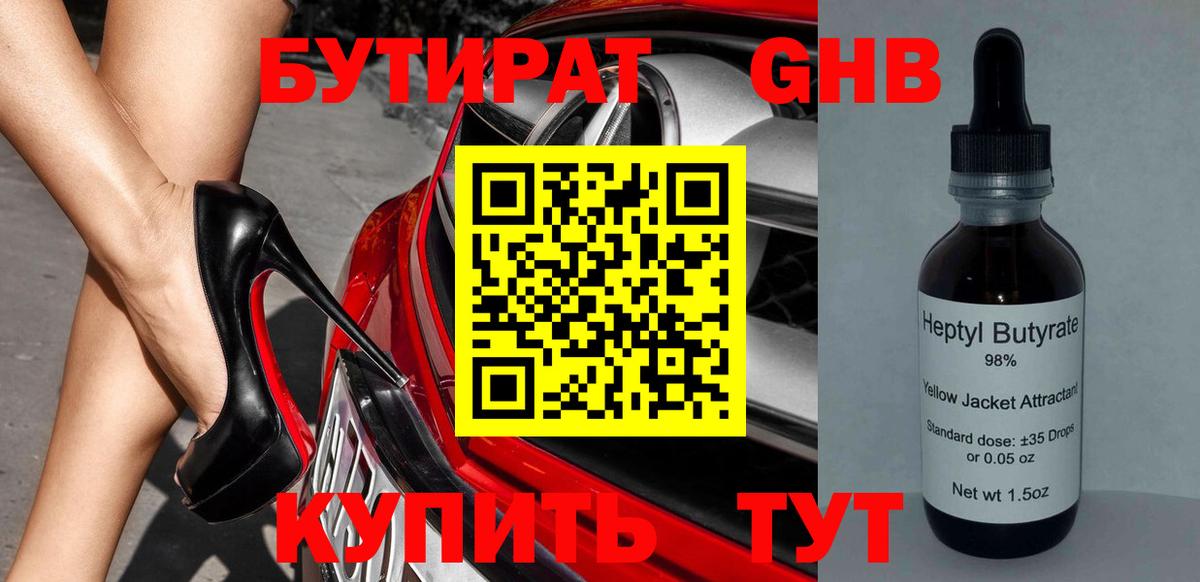 БУТИРАТ  Вход с VPN  Балаково  Бутират 99% 