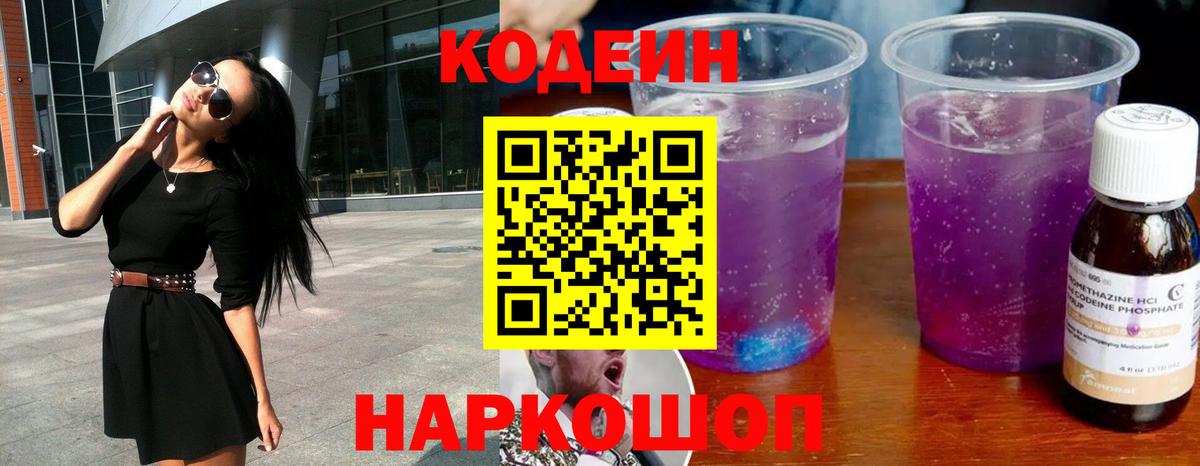 Codein Purple Drank  Вход с VPN  Codein Purple Drank  Балаково 